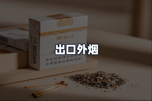 出口外烟